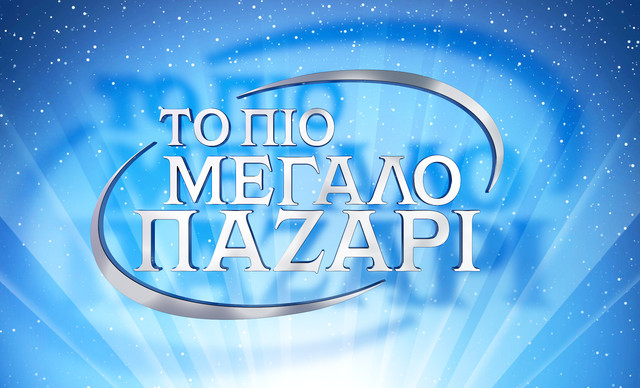 «Το Πιο Μεγάλο Παζάρι» έρχεται στο Νέο Πρόγραμμα του ALPHA Κύπρου