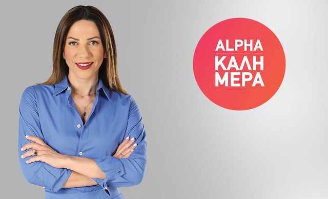 ΠΡΕΜΙΕΡΑ! «ALPHA ΚΑΛΗΜΕΡΑ» με την Κατερίνα Αγαπητού!