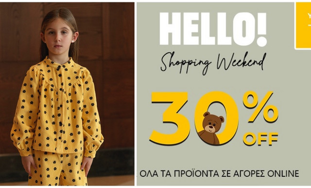 30% στα πιο fashionable παιδικά ρούχα στο δεύτερο ΗELLO! Shopping Weekend