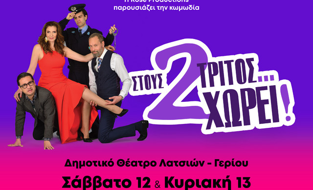 Η Rose Productions παρουσιάζει τη  ΘΕΑΤΡΙΚΗ ΠΑΡΑΣΤΑΣΗ «ΣΤΟΥΣ 2 ΤΡΙΤΟΣ…ΧΩΡΕΙ»