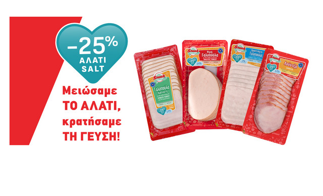 Τα αλλαντικά Snack μείωσαν το αλάτι κατά 25% και κράτησαν τη γεύση!