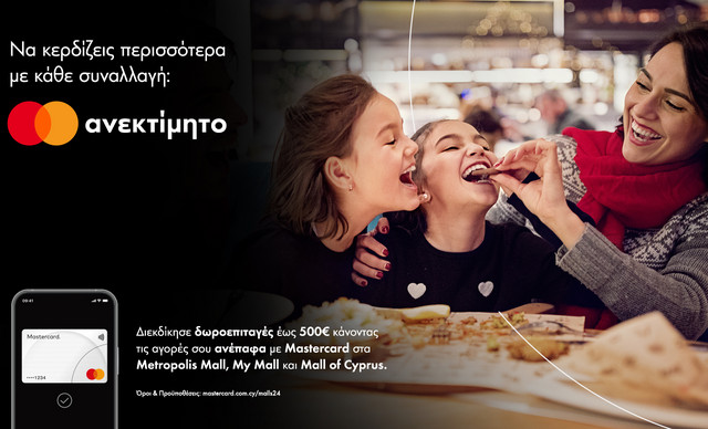 Η Mastercard επιβραβεύει και φέτος τις ανέπαφες αγορές στα μεγαλύτερα εμπορικά κέντρα της χώρας