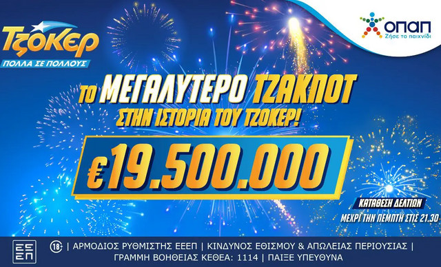 ΤΖΟΚΕΡ: Ιστορική κλήρωση με 19,5 εκατ. ευρώ – Πρώτη φορά στα χρονικά!