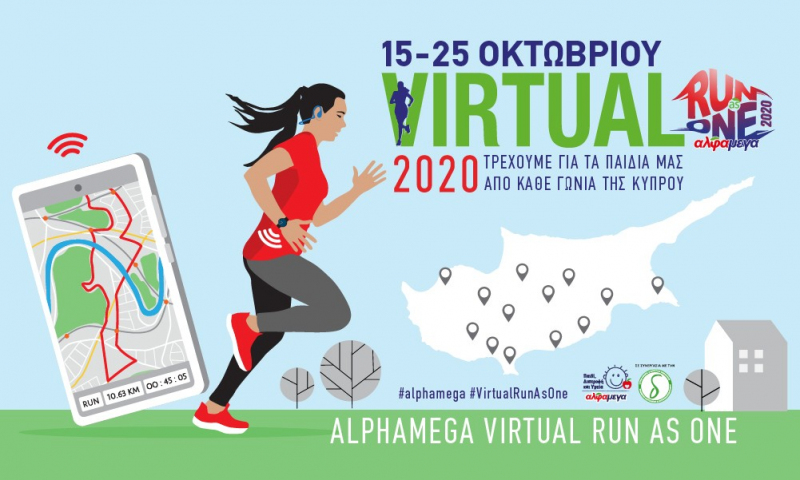 ΑΛΦΑΜΕΓΑ VIRTUAL RUN AS ONE 2020: Λάβετε μέρος στον αγώνα μέχρι την Κυριακή 25 Οκτωβρίου!