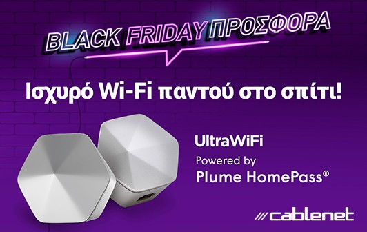 Black Friday προσφορά από την Cablenet, για ισχυρό Wi-Fi παντού στο Σπίτι!