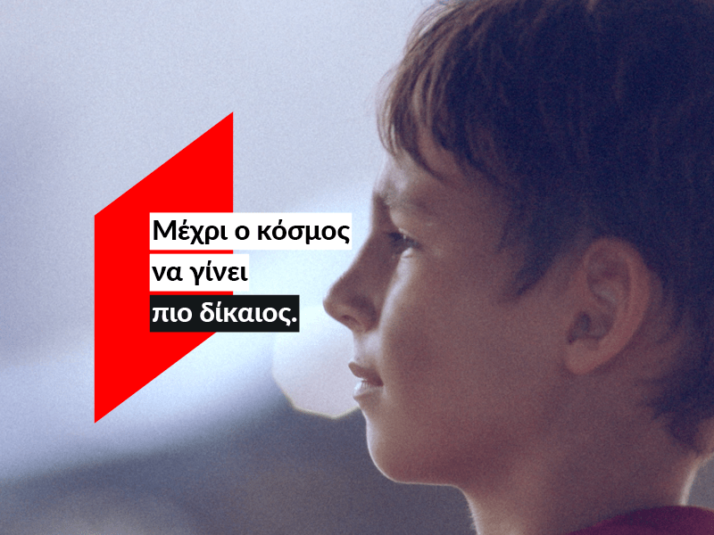 ActionAid: Εδώ, μέχρι ο κόσμος να γίνει πιο δίκαιος