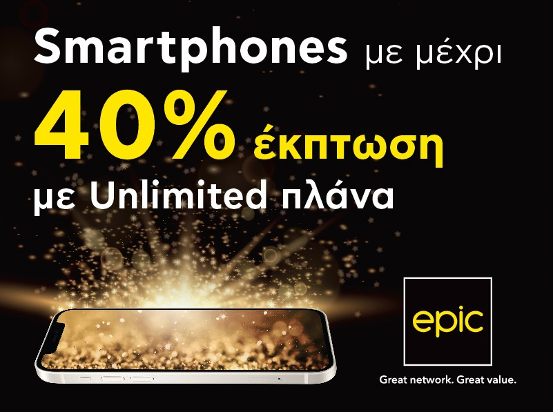 Smartphones με μέχρι 40% έκπτωση με Unlimited πλάνα από την Epic