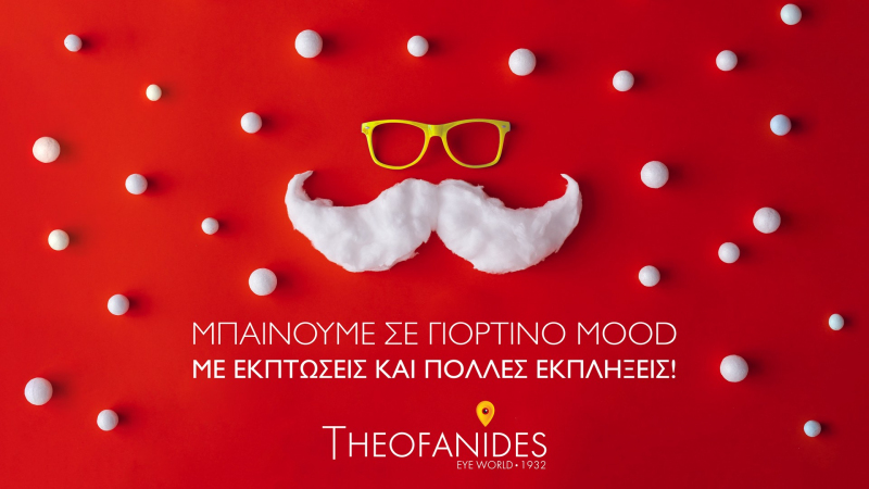 Στα Theofanides EyeWorld μπαίνουμε  σε γιορτινό mood με εκπτώσεις και πολλές εκπλήξεις!