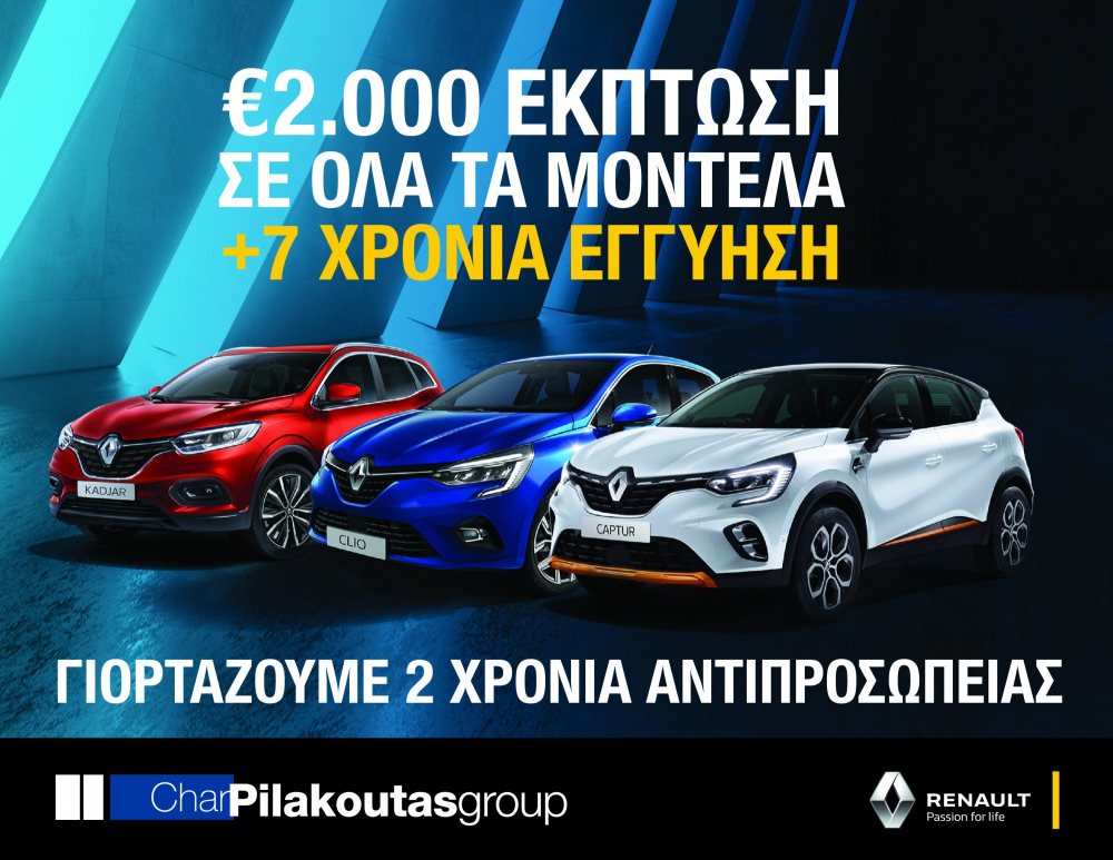 Μεγάλη Γιορτή με Μεγάλες Εκπλήξεις: έκπτωση 2,000 ευρώ και 7 χρόνια εγγύηση