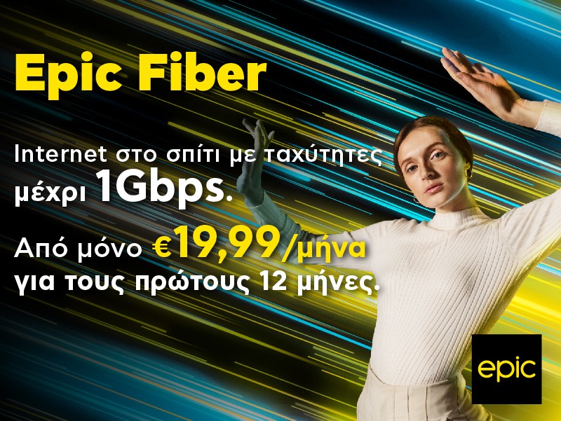 Epic Fiber: Μια νέα, συναρπαστική εμπειρία internet φτάνει τώρα στο σπίτι σου με ταχύτητες μέχρι και 1Gbps.