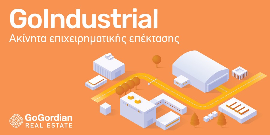 GoIndustrial - Ακίνητα επιχειρηματικής εκμετάλλευσης  σε ανταγωνιστικές τιμές από την Gordian