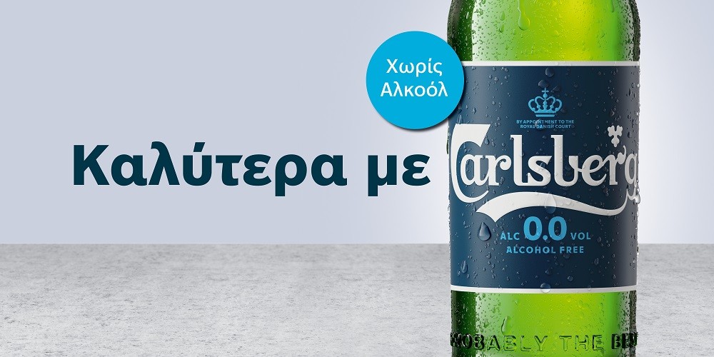 Η Carlsberg λανσάρει στην Κυπριακή αγορά για πρώτη φορά την μόνη μπύρα Χωρίς Αλκοόλ που παράγεται στην Κύπρο