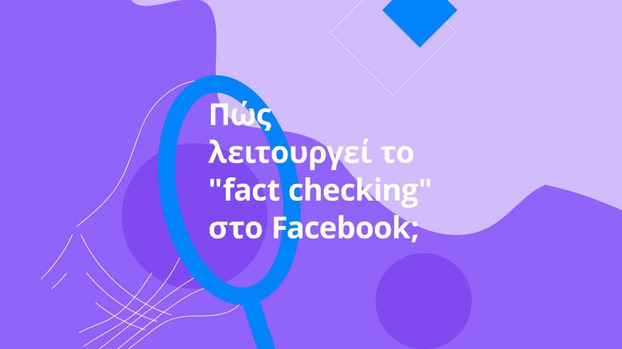 Το Facebook συνεργάζεται με το AFP στον έλεγχο γεγονότων (fact-checking) στην Κύπρο