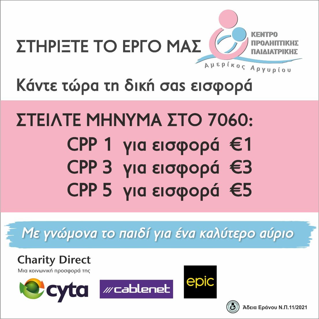 Υπηρεσία Charity Direct για το Κέντρο Προληπτικής Παιδιατρικής 