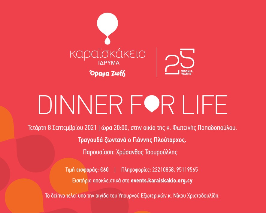 Dinner For Life – 25 Χρόνια Καραισκάκειο Ίδρυμα