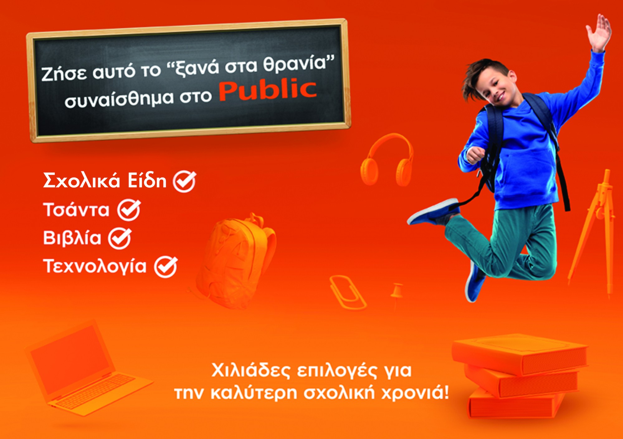 Back to School 2021:  Ζήσε αυτό το «ξανά στα θρανία» συναίσθημα στο Public!