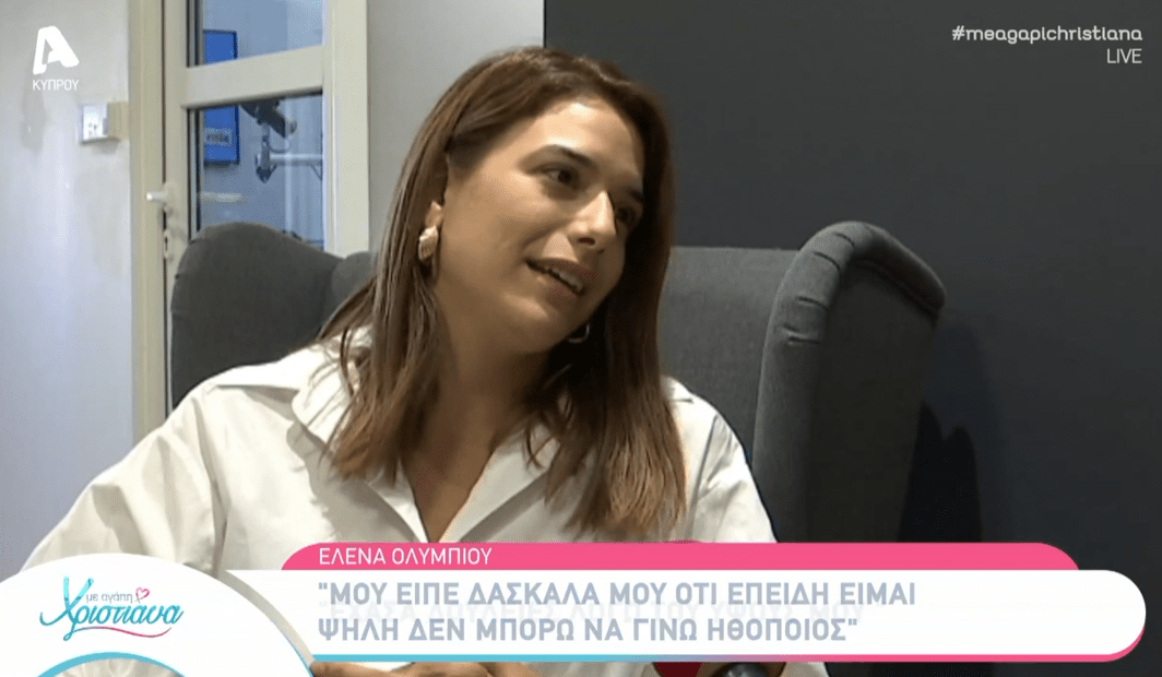 Έλενα Ολυμπίου: Το Bulling και οι διακρίσεις που δέχτηκε λόγω ύψους!