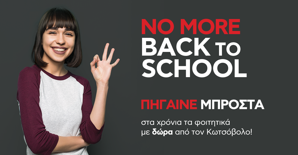 NO MORE BACK TO SCHOOL! Πήγαινε μπροστά στα χρόνια τα φοιτητικά  με δώρα από τον Κωτσόβολο