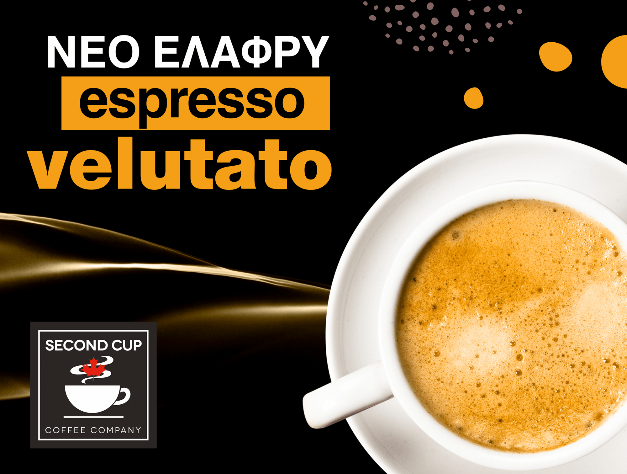 Τα Second Cup σερβίρουν… νέο εκλεκτό, ανάλαφρο espresso.