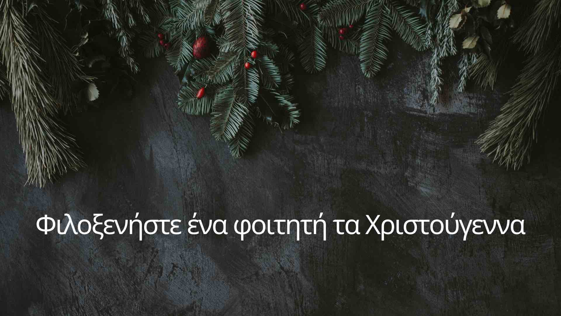 Φιλοξενήστε ένα φοιτητή τα Χριστούγεννα