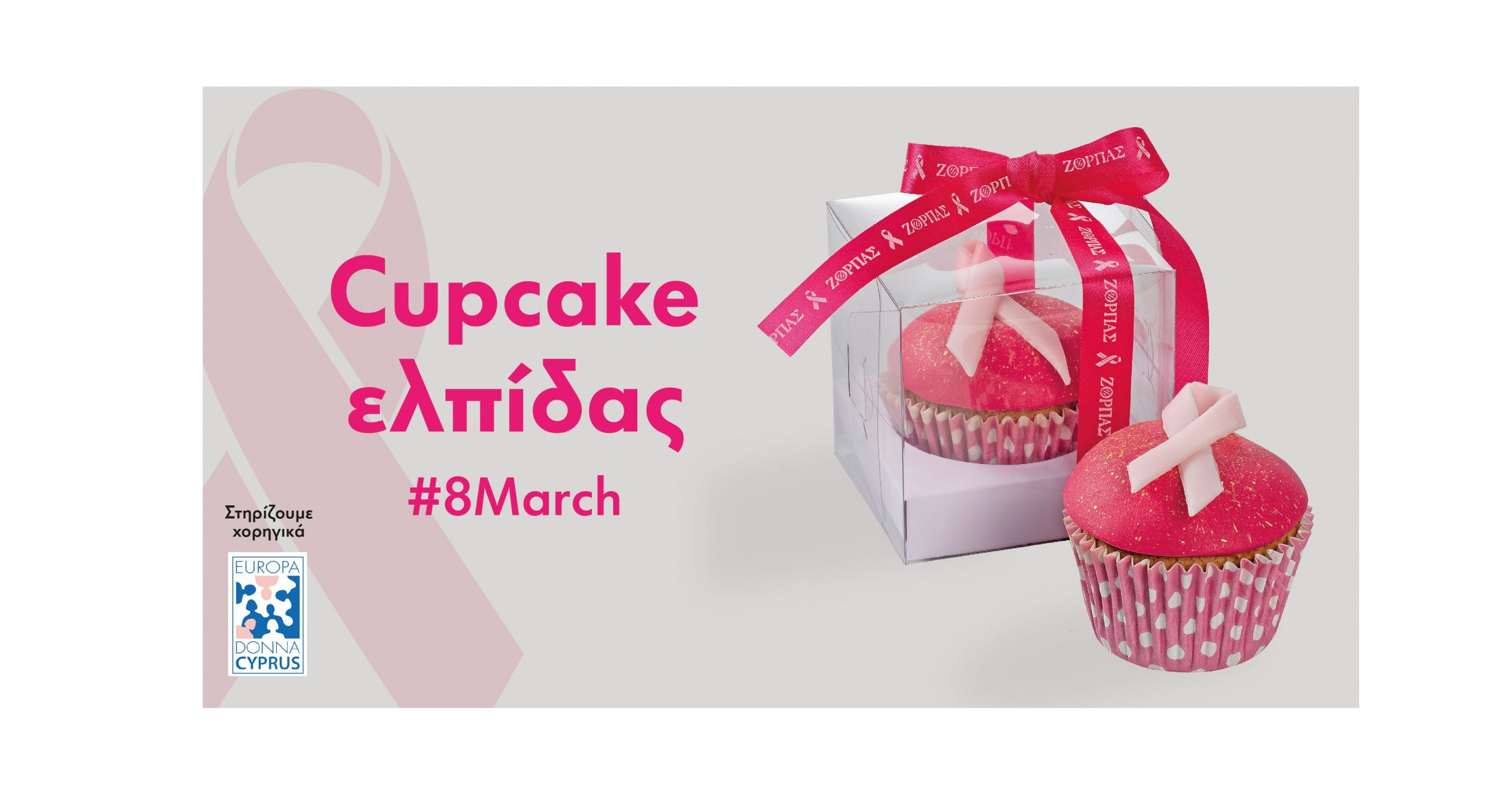 «Cupcake Eλπίδας» από τους Φούρνους Ζορπάς