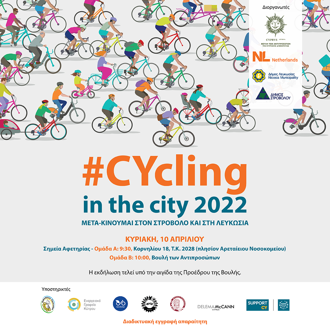 CΥcling in the city 2022 Ο γύρος της πρωτεύουσας με ένα ποδήλατο