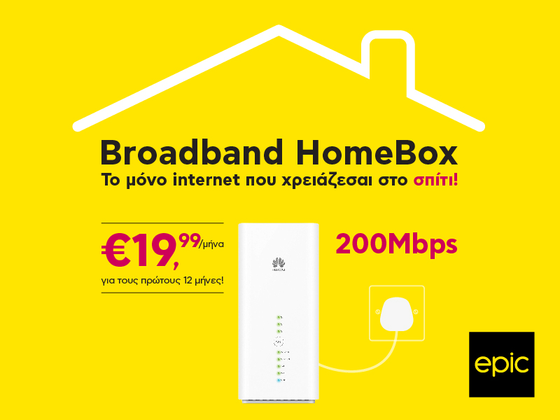 Βroadband HomeΒox 5G από την Epic