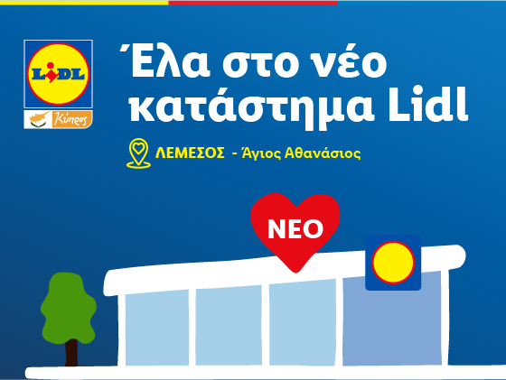 Lidl Κύπρου:  Σε 10 μέρες ανοίγει στη Λεμεσό το νέο υπερσύγχρονο κατάστημα Lidl!