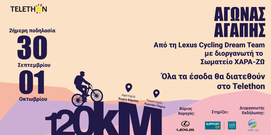 «Αγώνας Αγάπης» για το TELETHON από τηLexus Cycling Dream Team με διοργανωτή το Σωματείο ΧΑΡΑ-ΖΩ