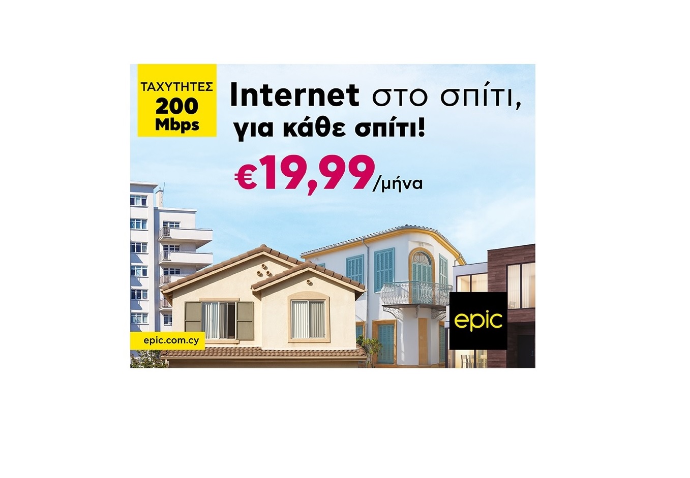 Internet στο σπίτι, για κάθε σπίτι από την Epic!Μόνο με €19,99/μήνα και ταχύτητες 200Mbps