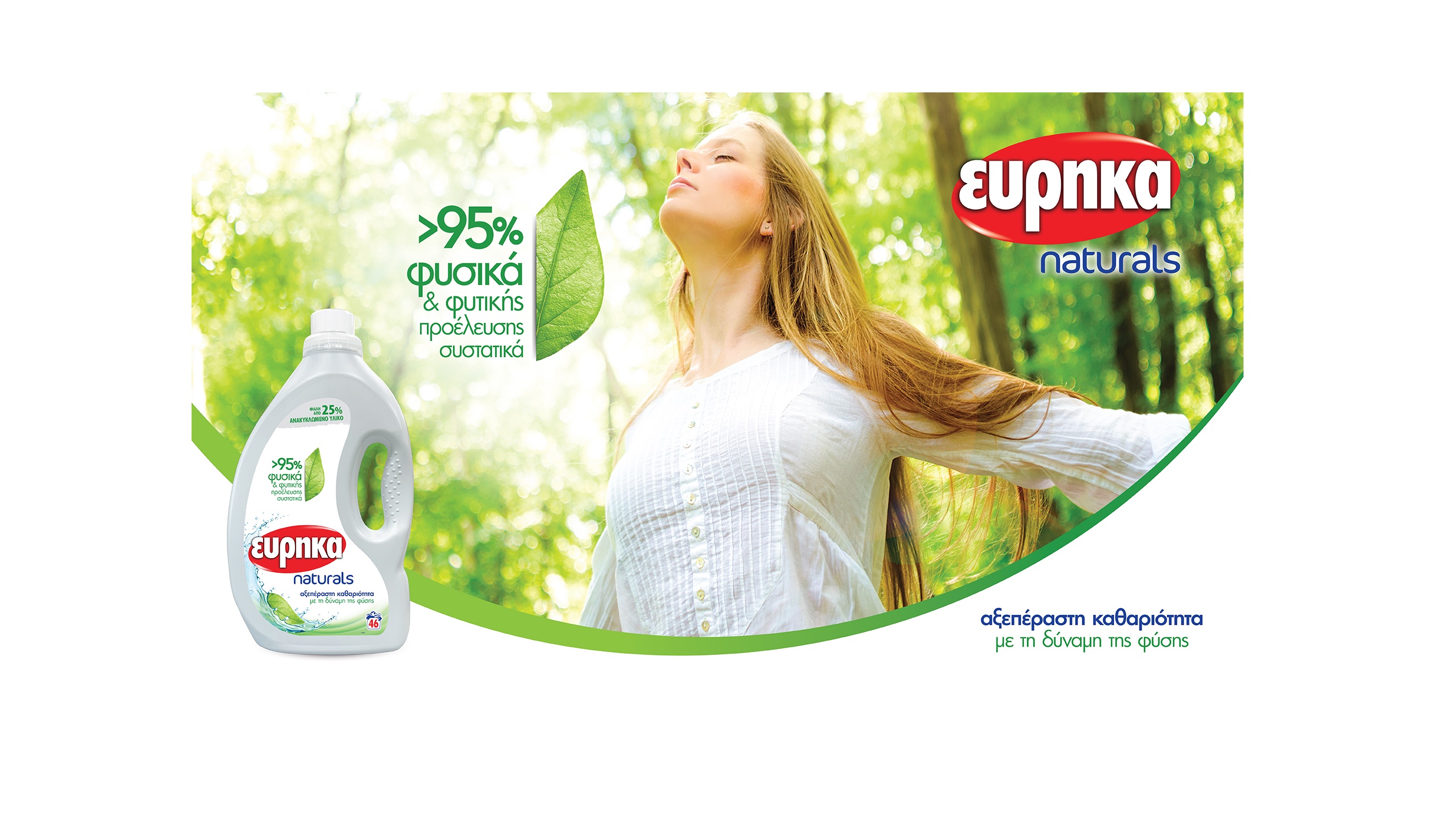 <strong>Νέο ΕΥΡΗΚΑ Naturals. Αξεπέραστη καθαριότητα με τη δύναμη της φύσης!</strong>