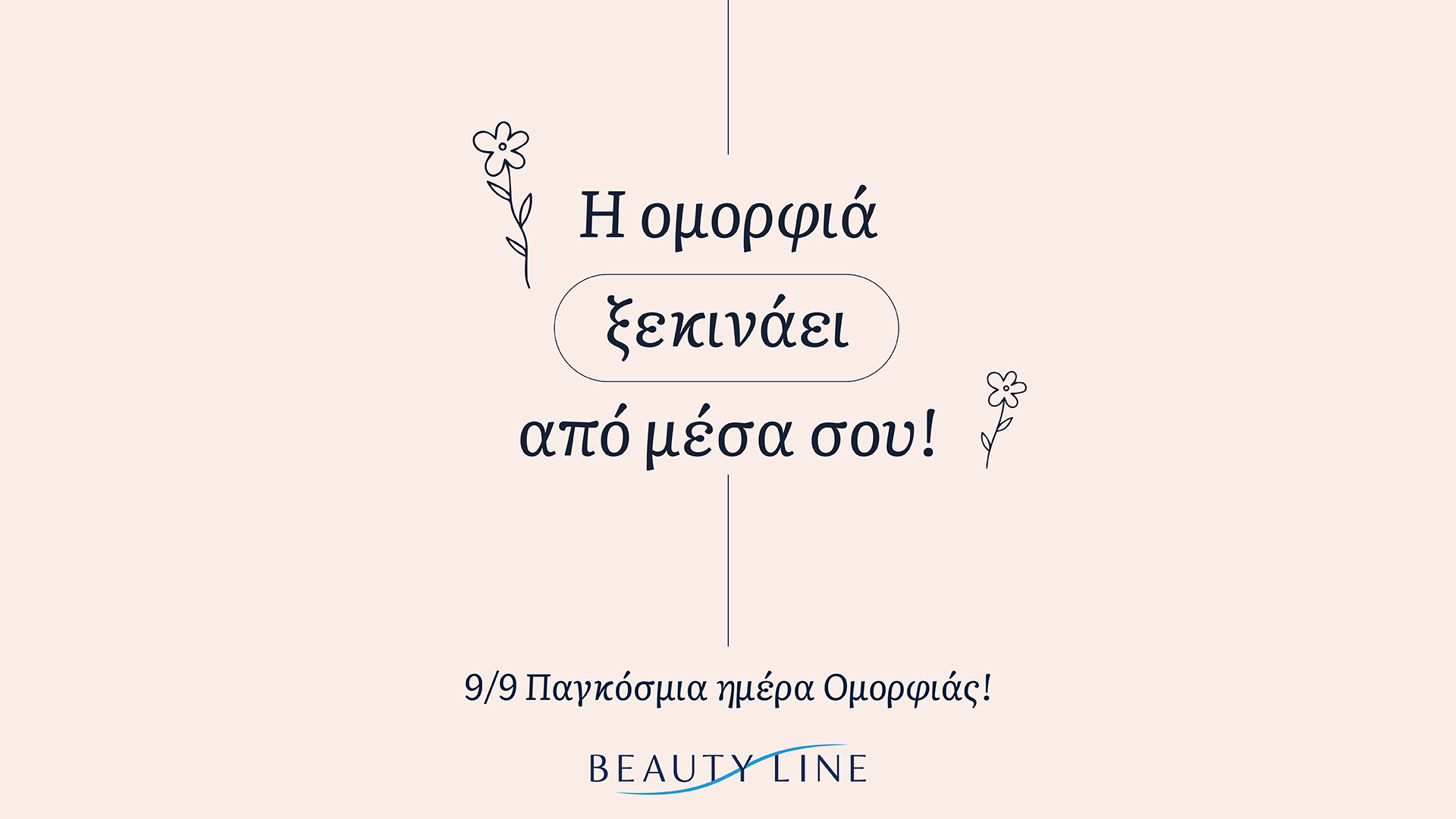 <strong>Τα BeautyLine γιορτάζουν την Παγκόσμια Ημέρα Ομορφιάς</strong>