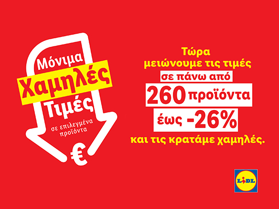 <strong>Η LidlΚύπρου συνεχίζει να μειώνει τις τιμές σε πάνω από 260 προϊόντα έως -26%</strong>