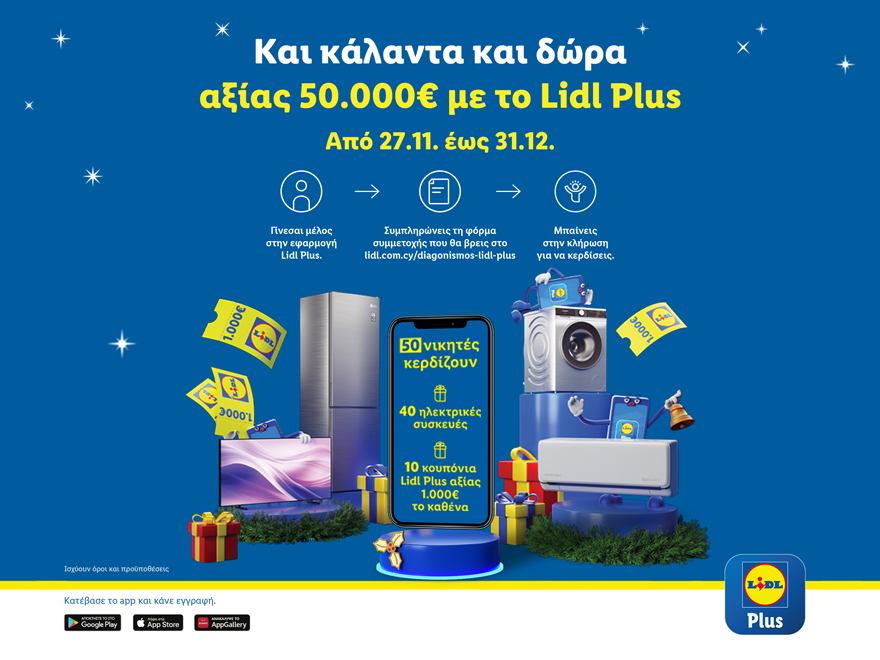 Οι φετινές γιορτές στα Lidl έρχονται με κάλαντα και χριστουγεννιάτικο διαγωνισμό Lidl Plus με περισσότερους νικητές από κάθε άλλη φορά και δώρα αξίας €50.000