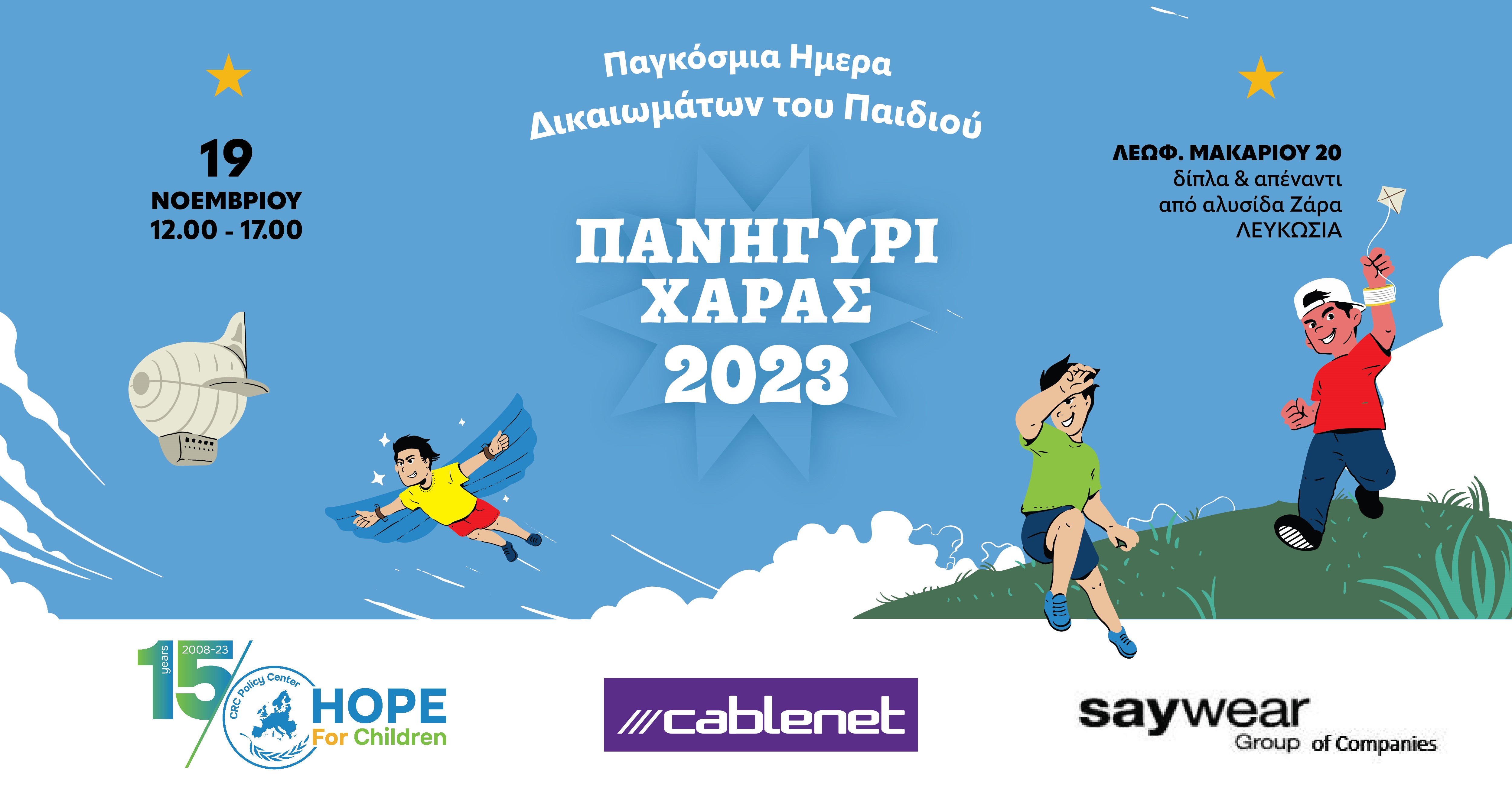 “Hope For Children” CRC Policy Center<br>Γιορτάζουμε τη Παγκόσμια Μέρα του Παιδιού με ένα ξεχωριστό Πανηγύρι Χαράς