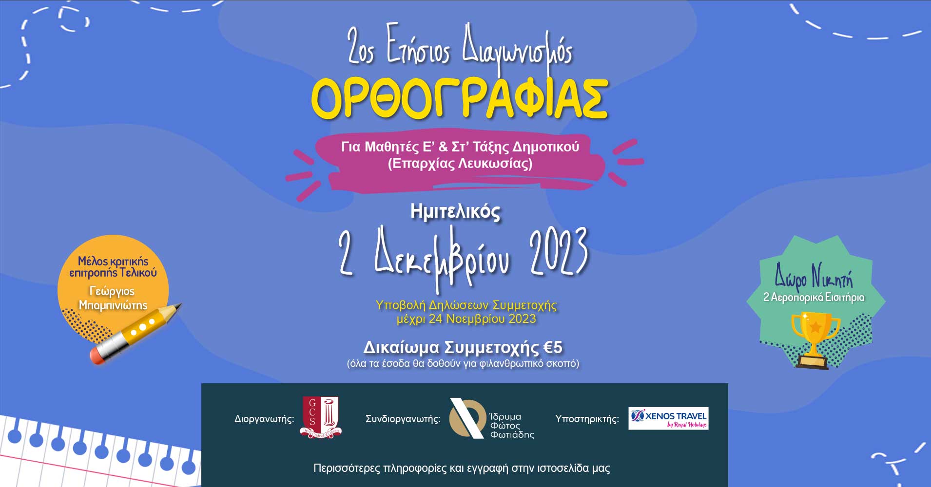 Διαγωνισμός Ορθογραφίας στα Δημοτικά Σχολεία