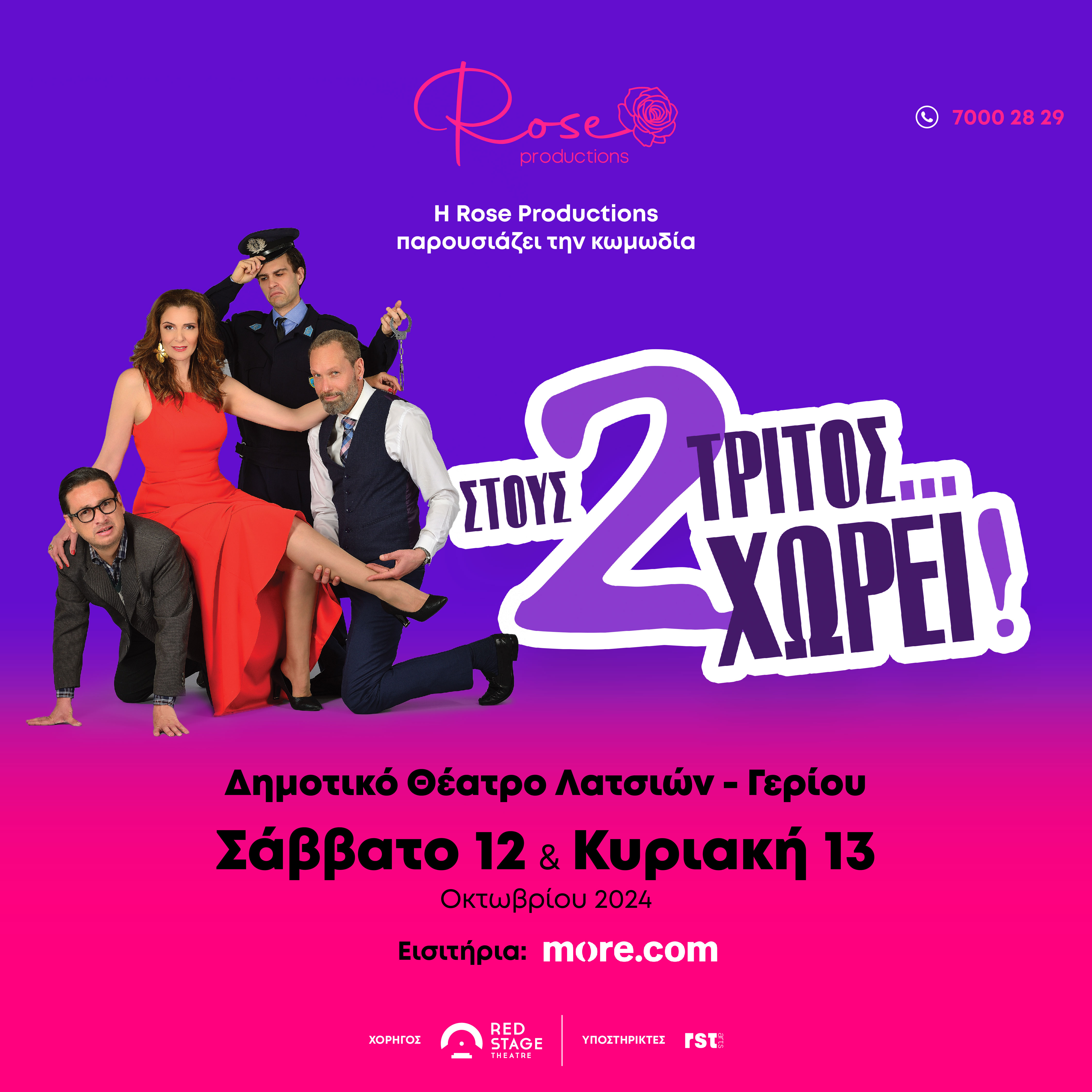 Η Rose Productions παρουσιάζει τη  ΘΕΑΤΡΙΚΗ ΠΑΡΑΣΤΑΣΗ «ΣΤΟΥΣ 2 ΤΡΙΤΟΣ…ΧΩΡΕΙ»