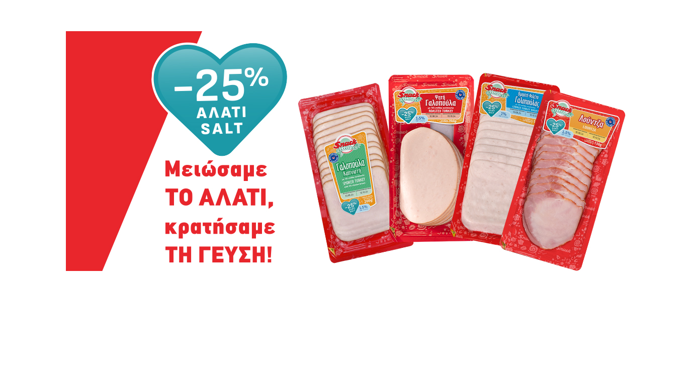 Τα αλλαντικά Snack μείωσαν το αλάτι κατά 25% και κράτησαν τη γεύση!