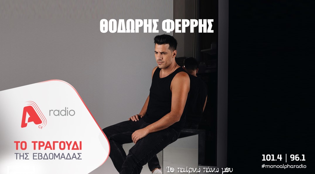 Το Alpha Radio προτείνει τον Θοδωρή Φέρρη, ο οποίος “Το Παίρνει Πάνω Του” και μας χαρίζει μια τεράστια επιτυχία