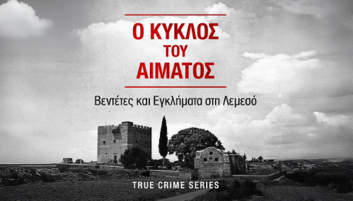 «Ο κύκλος του αίματος»: Δείτε όλα τα επεισόδια της ηχητικής σειρά του Alpha Podcast με ιστορίες από βεντέτες και εγκλήματα στη Λεμεσό