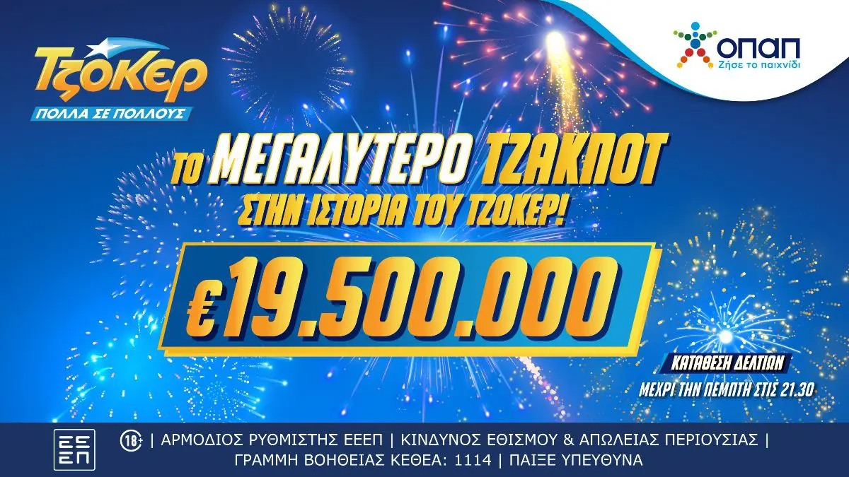 ΤΖΟΚΕΡ: Ιστορική κλήρωση με 19,5 εκατ. ευρώ – Πρώτη φορά στα χρονικά!